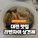 호유통 | 대전 상견례 장소 추천 : 죽동 중식당 리엔차이 코스요리 후기