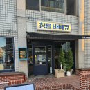 CU 유성궁동점 | 카이스트맛집 숯불바베큐와 일품요리 있는 청룡바베큐 궁동