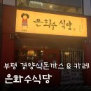 부평 경양식 돈가스 맛집, 가성비 &#39;은화수식당&#39; 후기