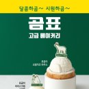 할리스, '곰표' 콜라보 메뉴 2종 출시 이미지