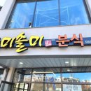 미솔미분식