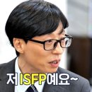 유재석과 미주가 말하는 ISFP 특징 이미지