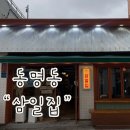 제봉로 | 광주 동구 동명동 고깃집 데이트는 [삼일집] 모소리살