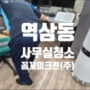 꼼꼬미크린 - 남구 대경길 271 | 역삼동 사무실청소 경력으로 입증된 청소회사 꼼꼬미크린(주)