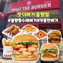 신흥고교 정류장 | 청주 율량동 수제버거 맛집 왓더버거 율량점