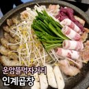 마장동육부장2 | 경기도 오산 맛집 인계곱창구이와 칼칼한 한우곱창전골
