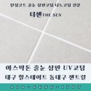 주식회사 밝은눈 | 대구 신천동 힐스테이트 동대구 센트럴 아스팍톤 줄눈 상판 UV코팅 시공후기