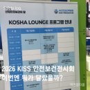 한국생명안전예방보건협회 | 킨텍스 2026 AI안전보건박람회(KISS) 후기 | 신제품 다 찍어왔어요 📸