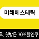 미채 에스테틱
