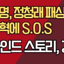이재명, 정청래 패싱하고 장동혁에 S.O.S/비하인드 스토리, 경악 ﻿강신업TV 이미지