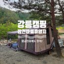 이평12리 마을회관 앞 | 나만 알고 싶은 강릉 캠핑장, 황금연휴에도 한적한 장천마을 휴양지 요금부터 맛집까지!
