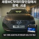 금강밧데리 | 세종MC밧데리 그랜저IG 자동차 배터리 교체 후기