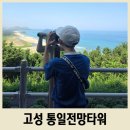 통일전망타워(1층) | 강원도 고성 통일전망대 가기 전 출입신고소 꼭 방문하세요