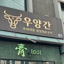 우양간 | 서울대입구 샤로수길 콜키지 프리 고깃집 추천! 구워주는 맛집 우양간 후기
