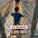 메이즈메이즈 | 부산 서면 아이와 삼정타워 실내 데이트 다이나믹메이즈 솔직후기 , 할인정보