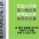 고방[5534]忍一時之忿, 免百日之憂(인일시지분, 면백일지우) 이미지
