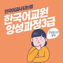 한국어교원 3급 양성과정 | "비전공자도 3개월 만에?" 한국어교원양성과정 3급 자격증 한국어교사 되는 법