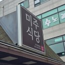 미주한식뷔페