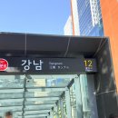 강남스타일헤어 - 중구 | [강남역 미용실] 준오헤어 강남역스퀘어점 혜심 디자이너 모발 클리닉 후기