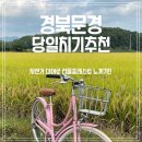 현리떡방아 | [문경여행]논 뷰의 흔하지 않은 당일치기 '산양정행소'자전거 대여, 한옥카페 '화수헌'