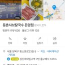 등촌샤브칼국수돈암점