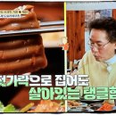 100세동안 제천점 | 중계] 식객 허영만의 백반기행 233회 맛의 시크릿 가든 ♥ 제천 밥상… 자상한 밥상 앞에 앉아 정을 먹는다