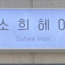 꼼꼼헤어 - 중구 보문로67번길 8 | 꼼꼼헤어