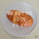 주식회사 밀양전통한과 | 밀양 소금빵 밀양 카페 맛집Ⅰ소금상점 방문 후기