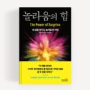 놀라움 | 놀라움의 힘 독서후기| 만들면 온다, 포기하지 않으면 괜찮아진다