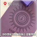 메시힐링센타 | 강동역 요가 아이엔요가&필라테스 강동역점 플라잉요가 매트요가 후기