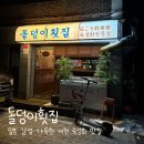 238 | 이천 숙성회 맛집 ㅣ 일본 감성 가득한 돌덩이횟집 후기