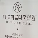 더(the)아름다운의원 네이버블로그