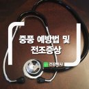 중풍 예방법 및 전조증상﻿ 이미지