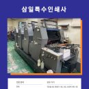 삼일특수인쇄 이미지