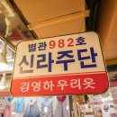 신라주단 이미지