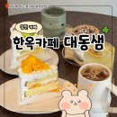 대동샘 | 당진 한옥카페 현지인 케이크 찐맛집 대동샘 후기
