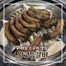 왕코등갈비 | [경기/화성] 남양맛집 왕코등갈비 맛있게 먹은 리얼후기