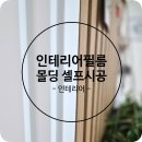 영림인테리어 - 김해시 동북로473번길 405 | 문/몰딩/아트월 "영림 인테리어필름" 셀프시공 후기