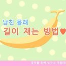 남친몰래