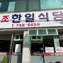 원조한일식당