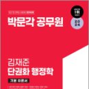 2024 박문각 공무원 김재준 단권화 행정학, 김재준, 박문각 이미지