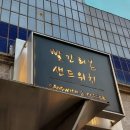빨간리본 샌드위치