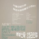 서울대 락페스티벌 `본부스탁` 최종 라인업! (헤드라이너 발표?ㅋㅋㅋ) 이미지