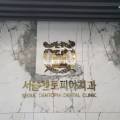서울덴토피아치과의원 이미지