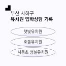 사동초등학교 병설유치원 이미지