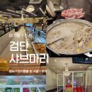 인천맛집 - 보령시 | 아기랑 검단 샤브마리 인천 맛집 솔직 후기