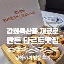 까까아이스 - 동대문구 신이문로 12 | 강화도 가볼만한곳 "강화까까" 솔직방문후기
