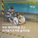 그림마을어린이집 | 아이랑 갈만한 곳 | 파주 아지동키즈카페 : 헤이리마을 대형 실내놀이터 가족나들이 코스로 추천, 솔직...