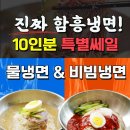 줄서는맛집 함흥 물냉면,비빔냉면 10인분세트 이미지