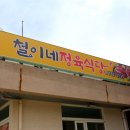 철이네식당 네이버블로그